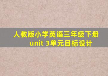 人教版小学英语三年级下册unit 3单元目标设计